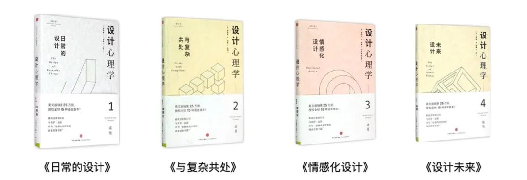 图2 诺曼《设计心理学》一套四册