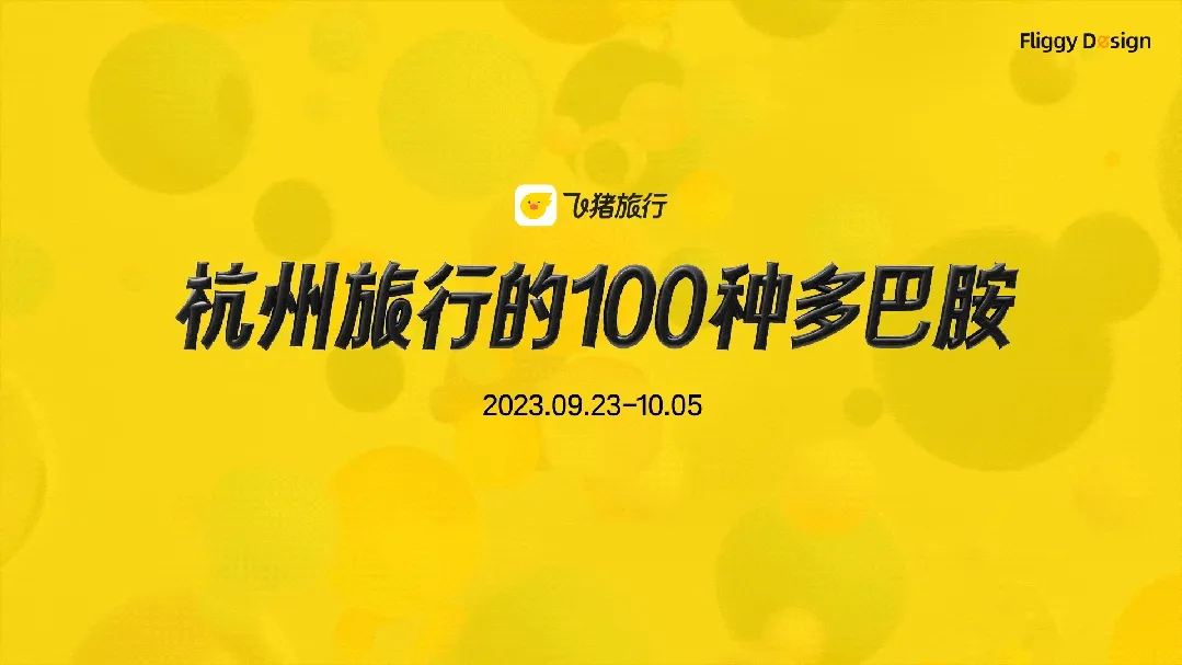 ▲ 品牌主题:杭州旅行的100种多巴胺
